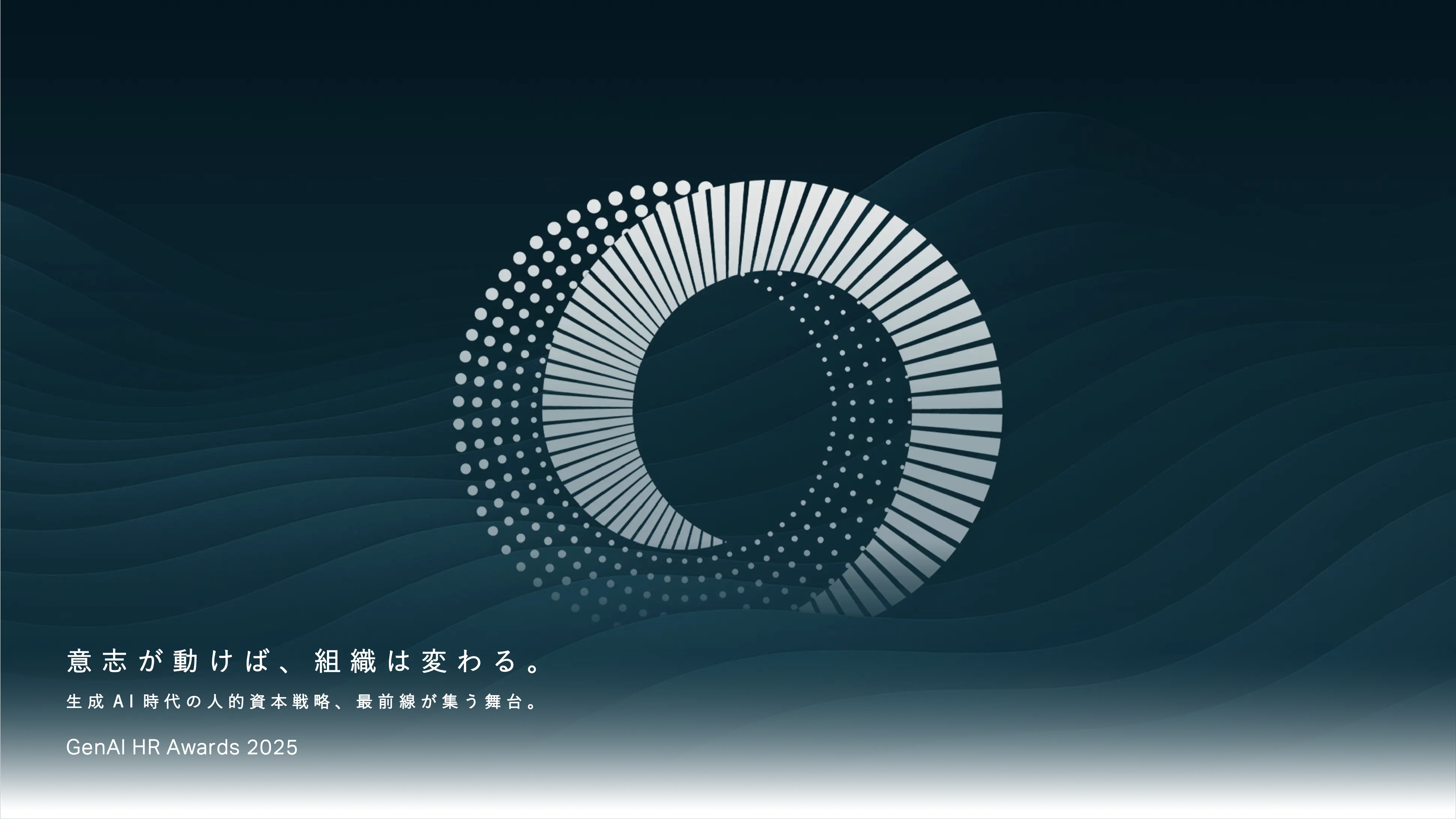 意志が動けば、組織は変わる。