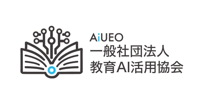 一般社団法人教育AI活用協会