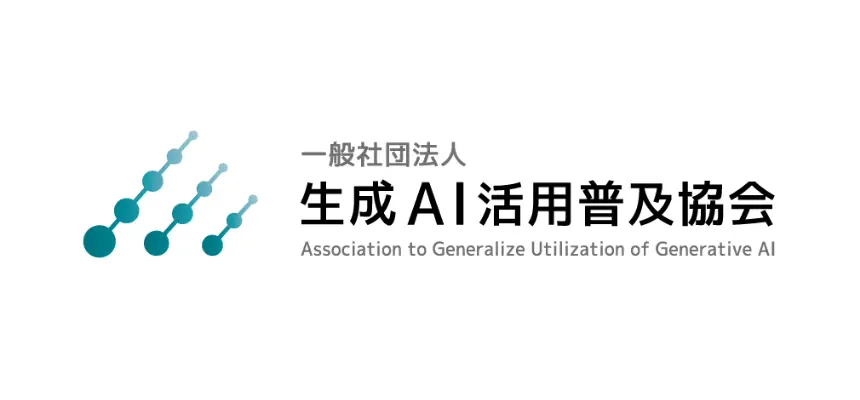 一般社団法人生成AI活用普及協会（GUGA）