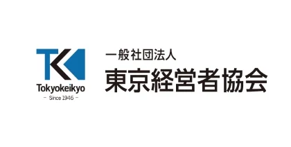 一般社団法人東京経営者協会
