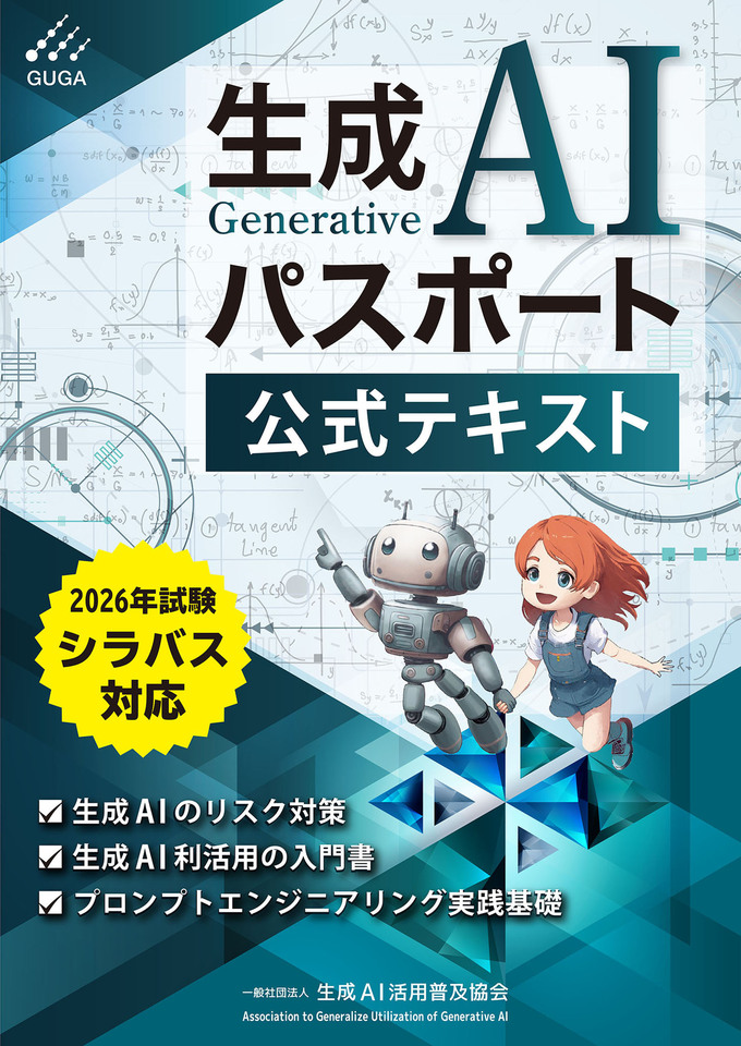 生成AIパスポート 公式テキスト