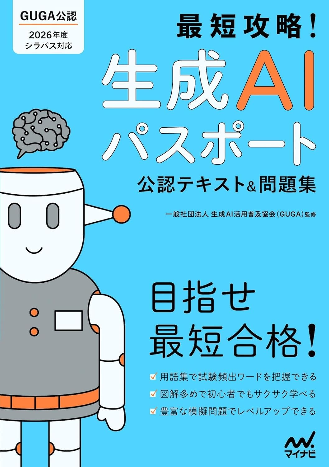 生成AIパスポート 公認テキスト＆問題集