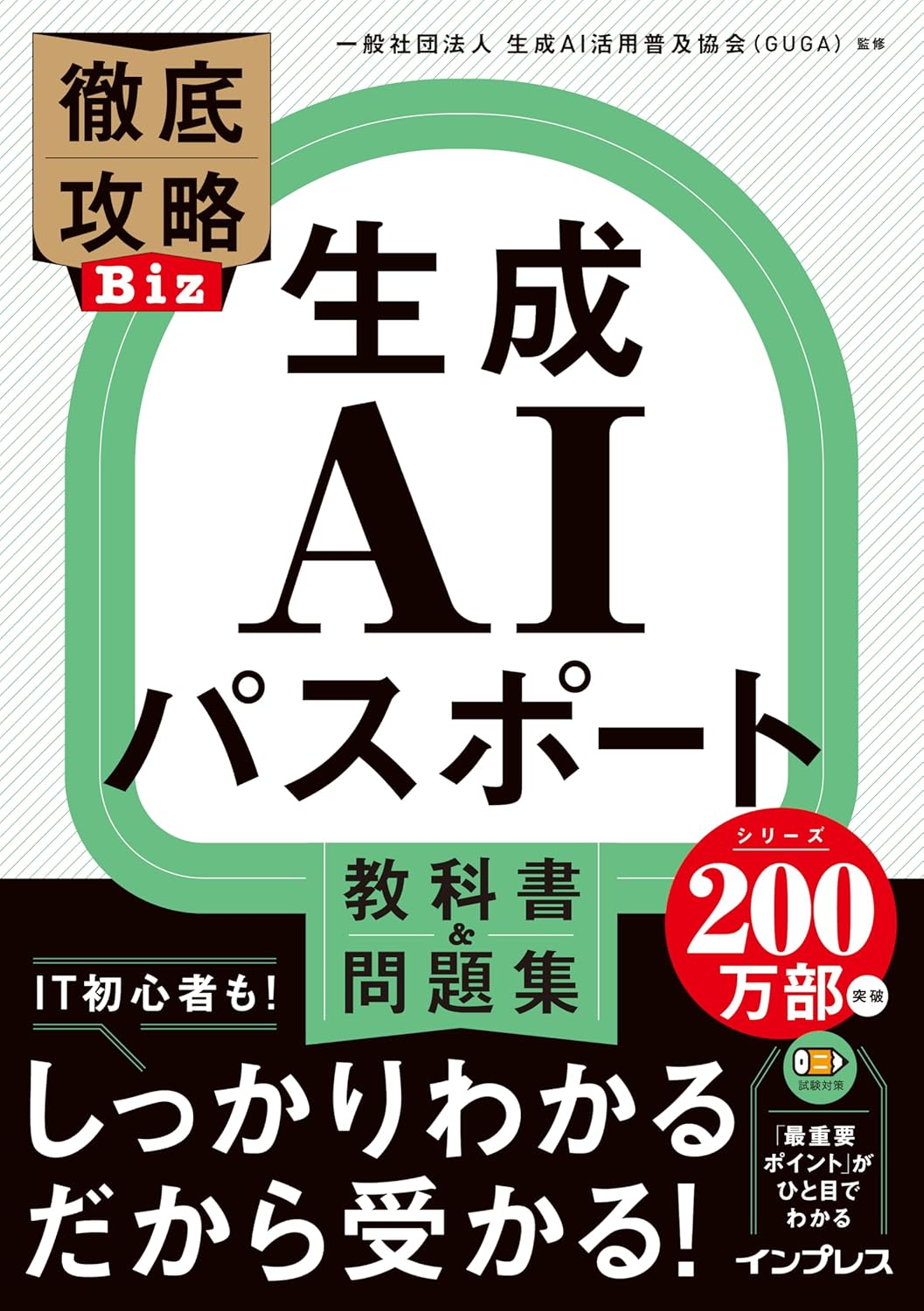 生成AIパスポート 教科書＆問題集