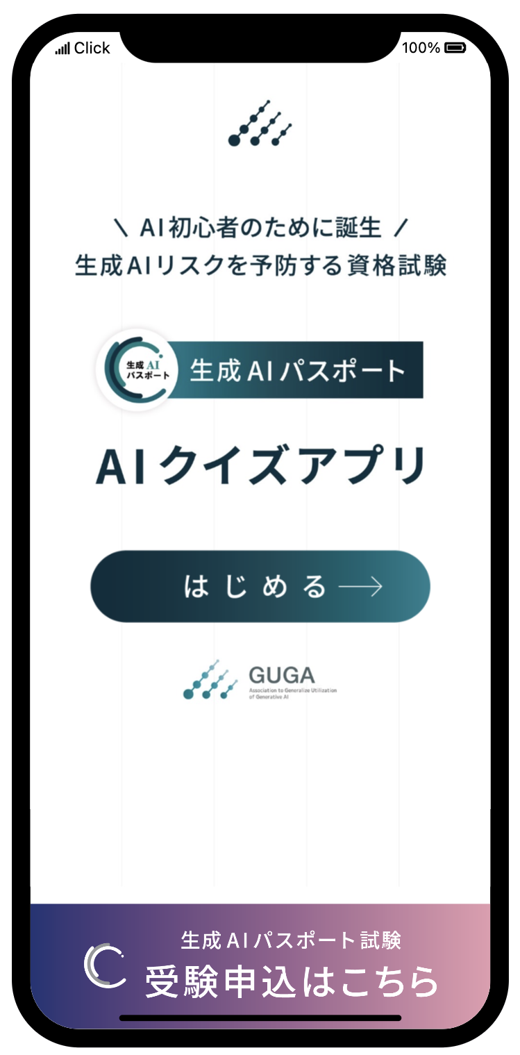 生成AIパスポート AIクイズアプリを使えば、 誰でも手軽に無料で、試験を体験可能！