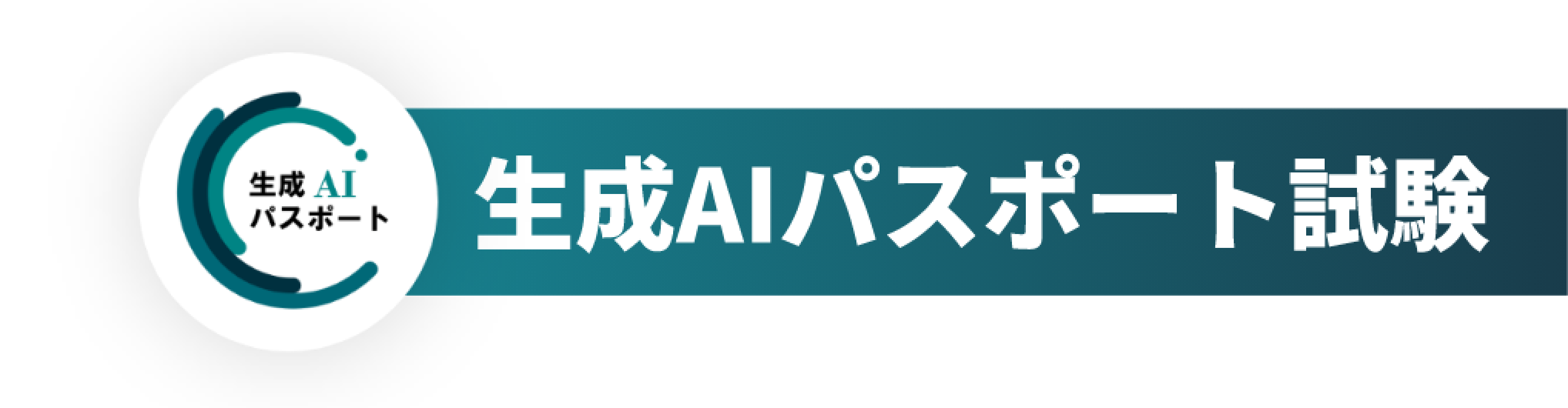 生成AIパスポート試験