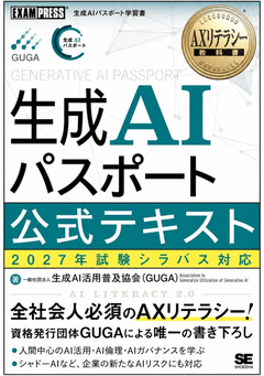 生成AIパスポート 公式テキスト