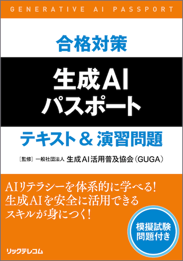 生成AIパスポート テキスト&演習問題