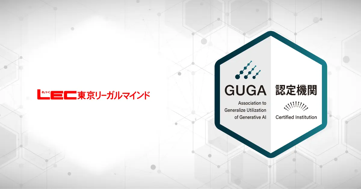 GUGA、資格の総合スクールLECが企画・開発したWEB動画講座を資格試験「生成AIパスポート」の試験対策講座として認定 |  一般社団法人生成AI活用普及協会(GUGA)