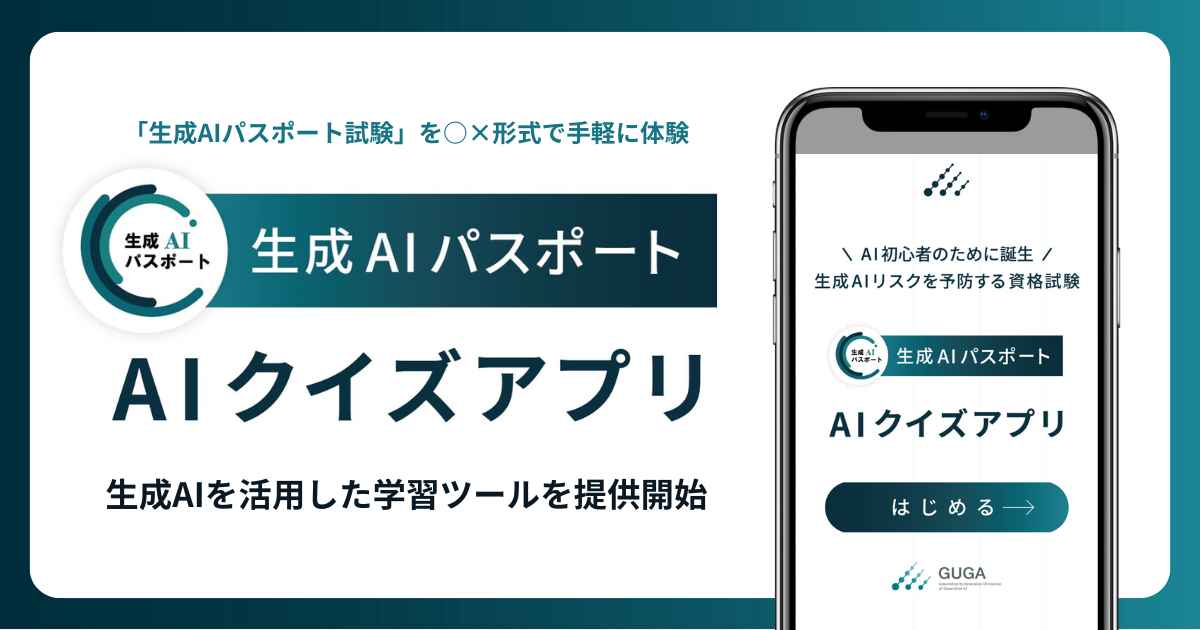GUGA、生成AIを活用した○×クイズアプリ「生成AIパスポート AIクイズ ...