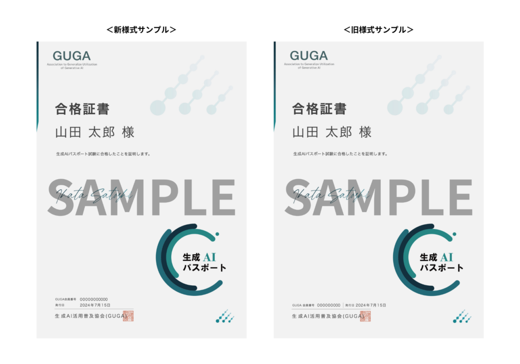 生成AIパスポート試験の合格証書の様式変更について｜生成AI活用普及 ...