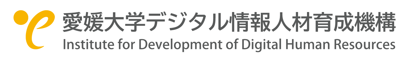 国立大学法人愛媛大学デジタル情報人材育成機構 