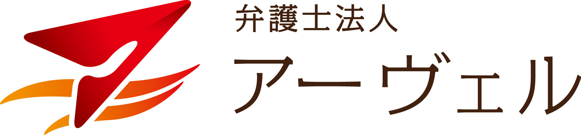 弁護士法人アーヴェル 