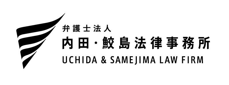 弁護士法人内田・鮫島法律事務所 