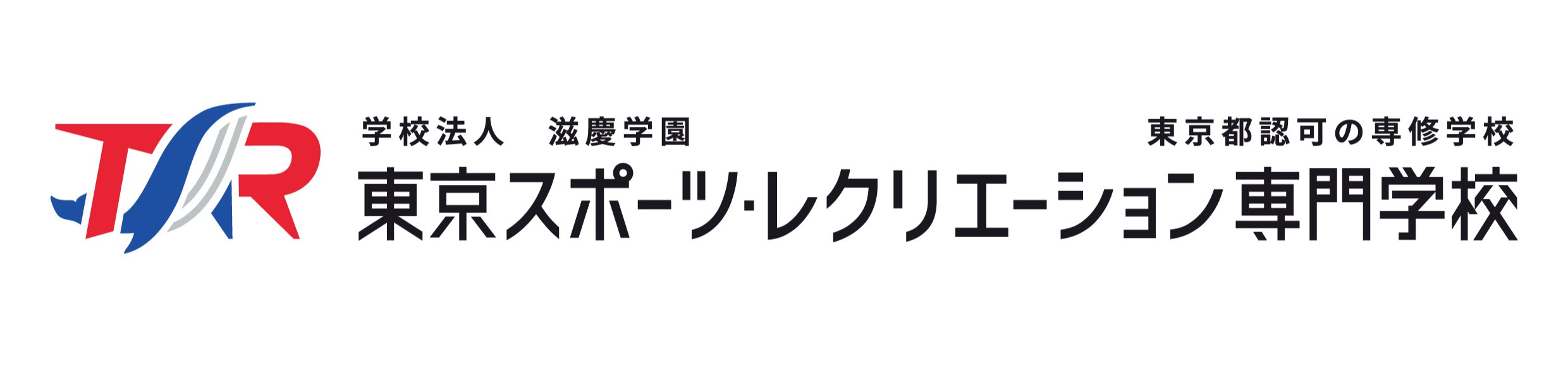 東京スポーツ・レクリエーション専門学校 