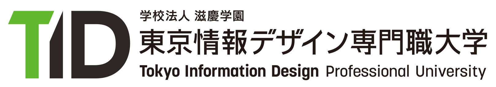 東京情報デザイン専門職大学 