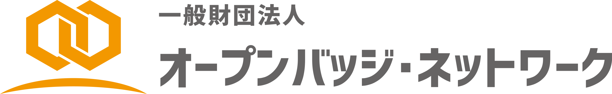 一般財団法人オープンバッジ・ネットワーク 