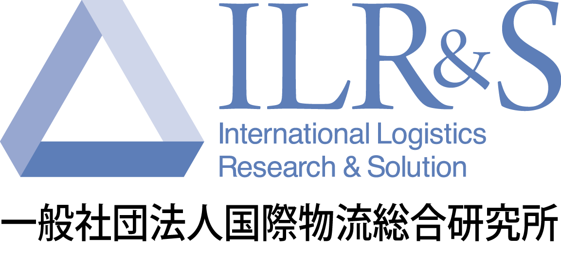 一般社団法人国際物流総合研究所 