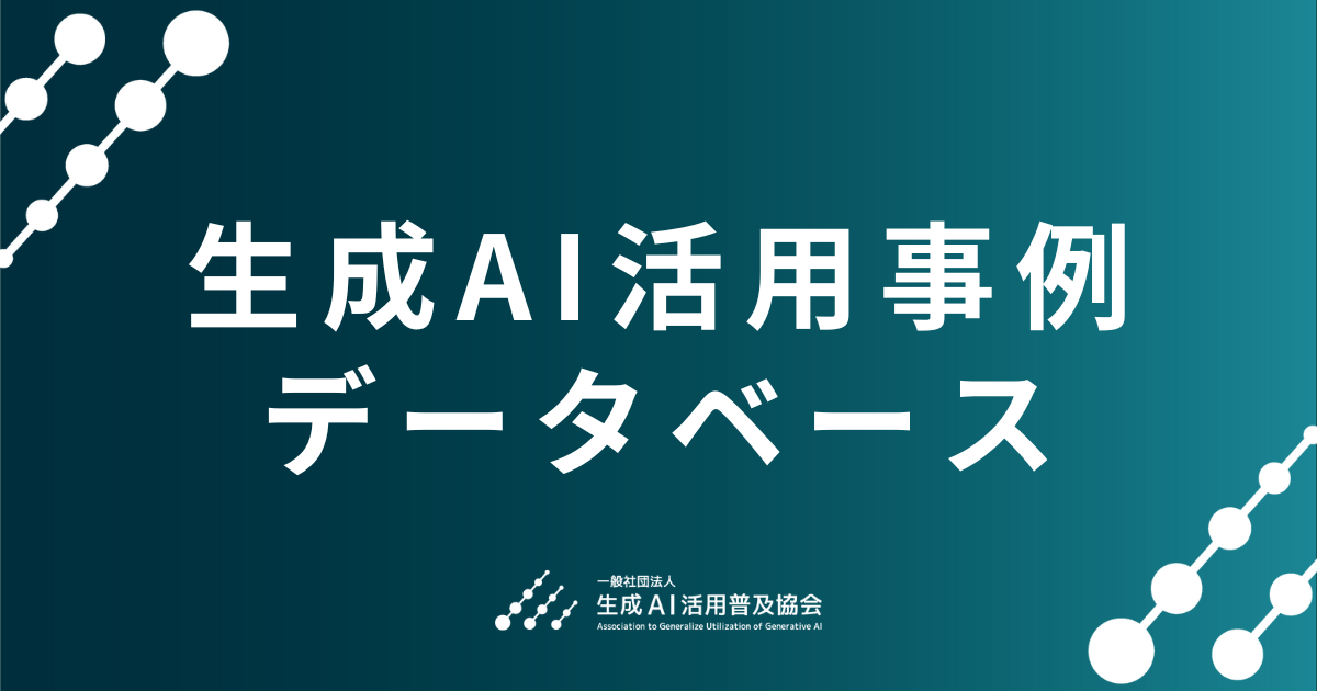 生成AI活用事例データベース、2025年12月時点までの事例を追加・更新