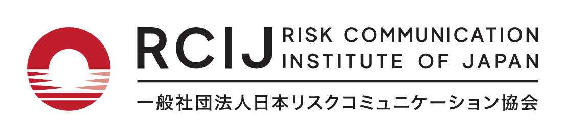 一般社団法人日本リスクコミュニケーション協会 