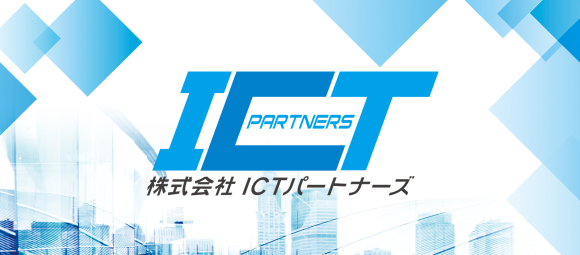 株式会社ＩＣＴパートナーズ 