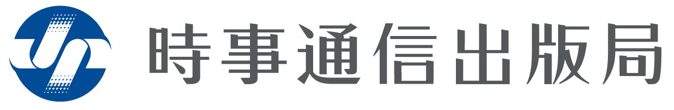 株式会社時事通信出版局 